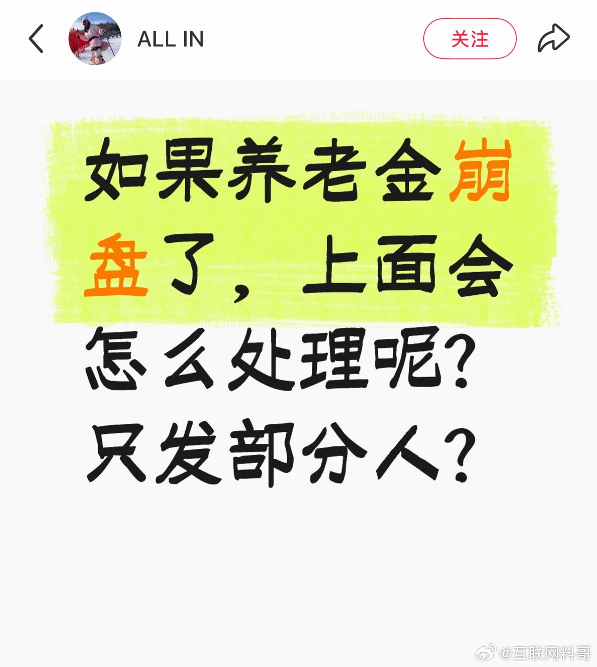网友对养老金的关心。 