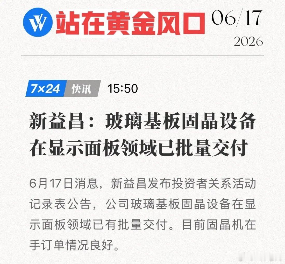 新益昌扔出重磅“炸弹”！玻璃基板固晶设备已实现批量交付，国产替代的下一个“黄金风