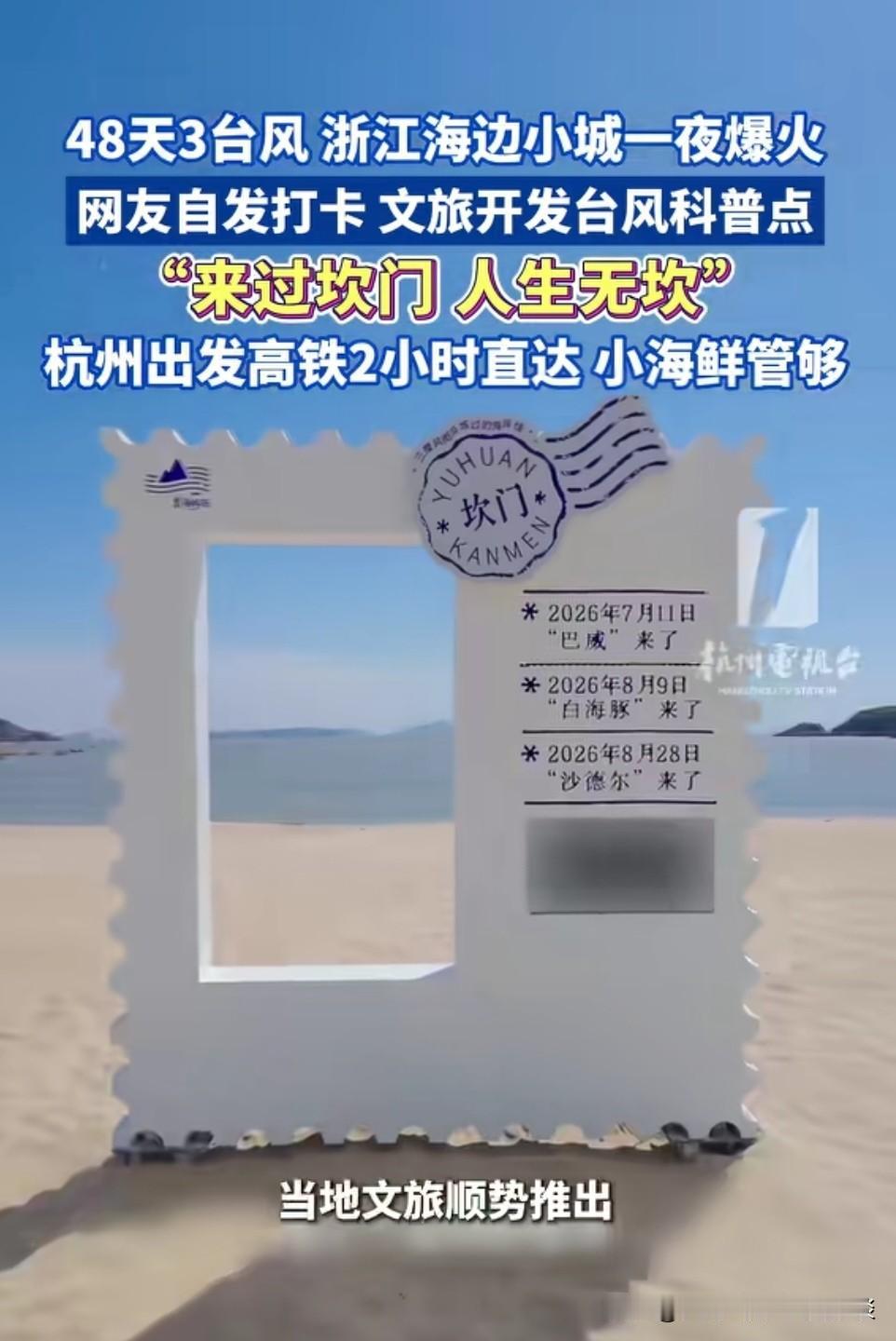 今年夏天，48天三个台风登陆玉环坎门街道。这也让玉环坎门一夜之间火爆全网，毕竟在