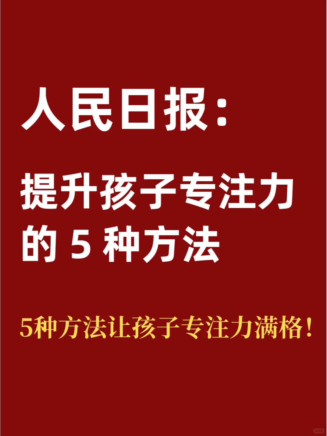 这5种方法让孩子专注力满格！