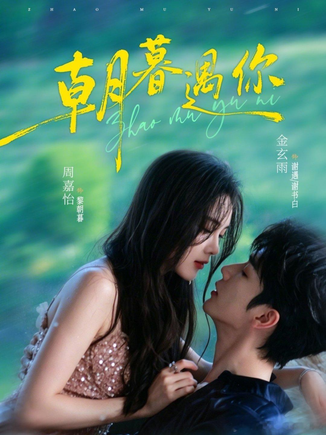 朝暮遇你   已更全集资源金玄雨&周嘉怡坚韧清醒大小姐VS阴湿偏执小奶狗， 