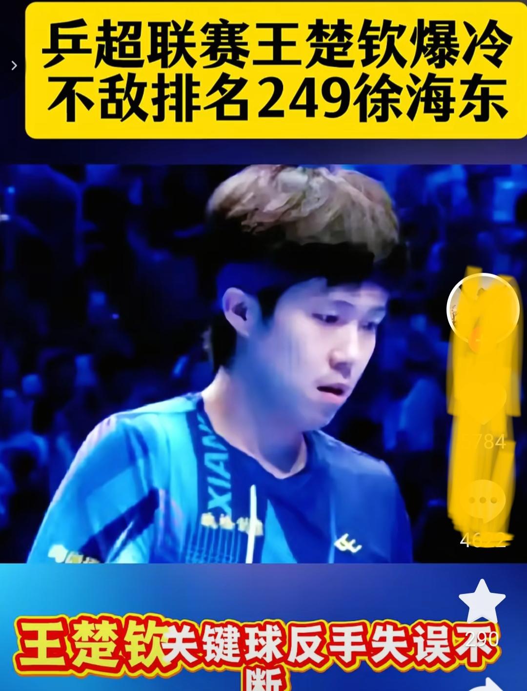 王楚钦流年不利！！
世排名249的徐海东2:1胜了王队，众人们还没消化呢，这怎么