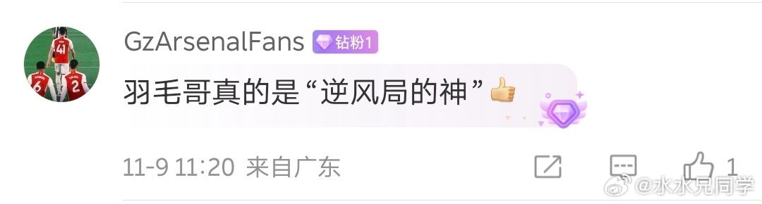 不容易啊，之前逆风局天天被骂，现在羽毛哥也封神了？ ​​​