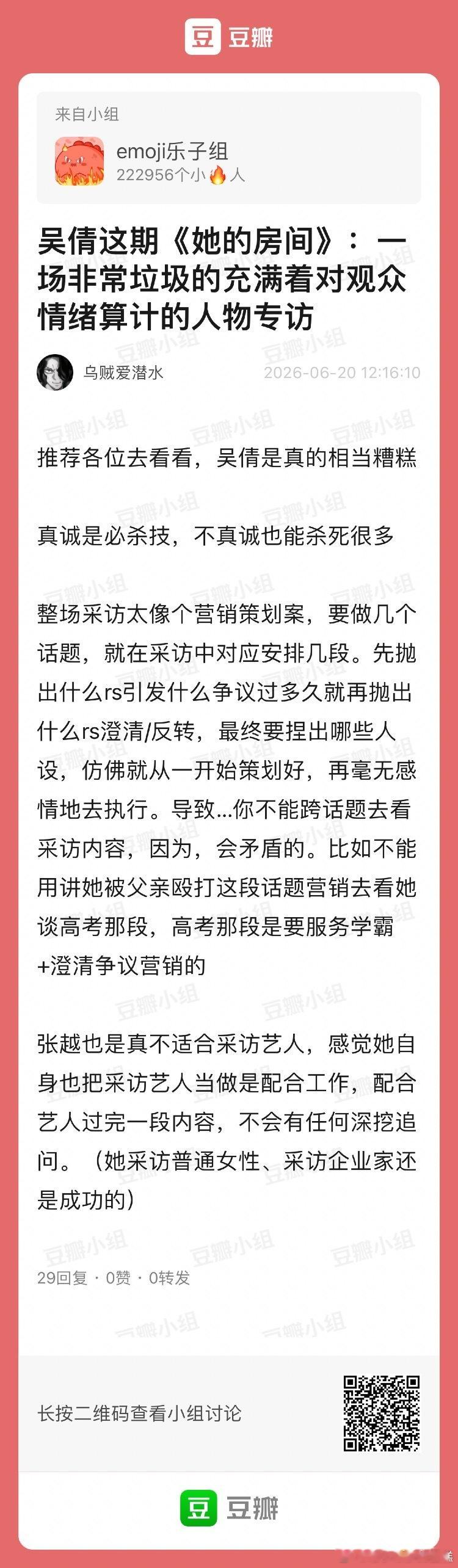 网友锐评吴倩这期《她的房间》：一场非常差的充满着对观众情绪算计的人物专访。粉丝说