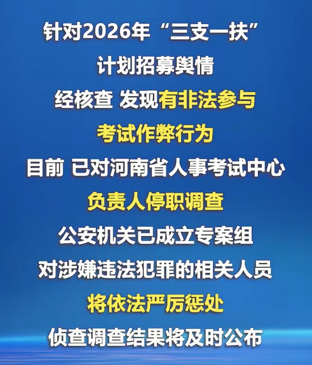 2026年河南省三支一扶，经核查，发现有非法参与考试作弊行为，已对河南省人事考试