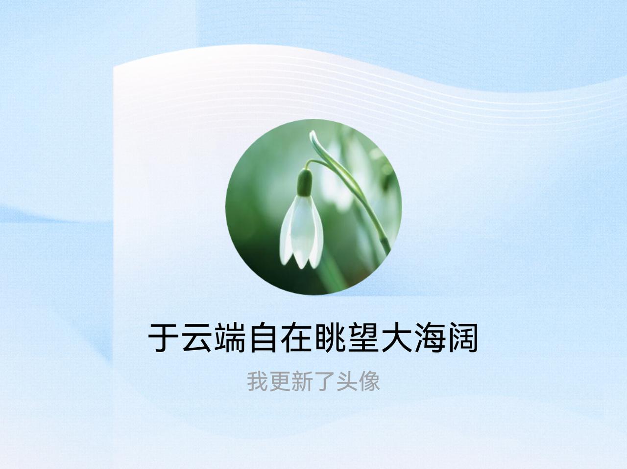 快来看看我新换的头像吧