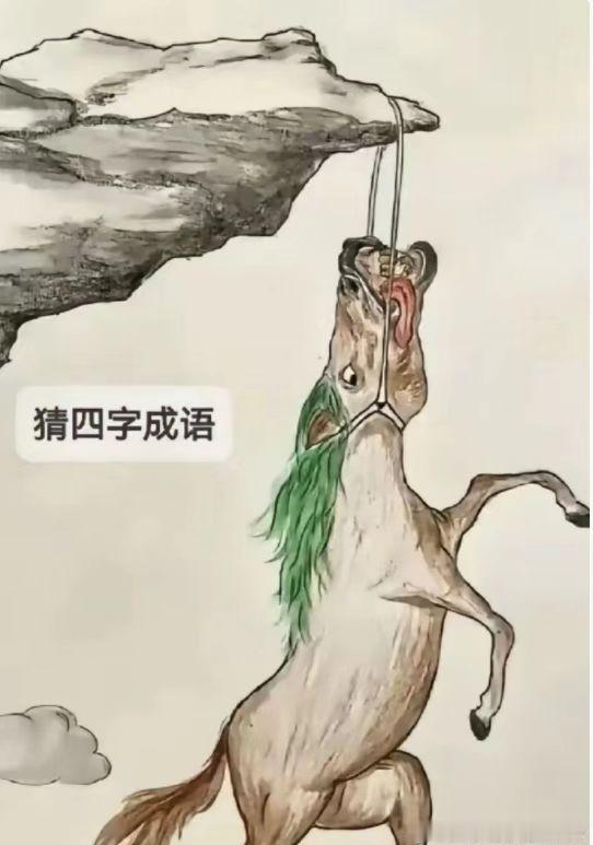 看图猜成语——