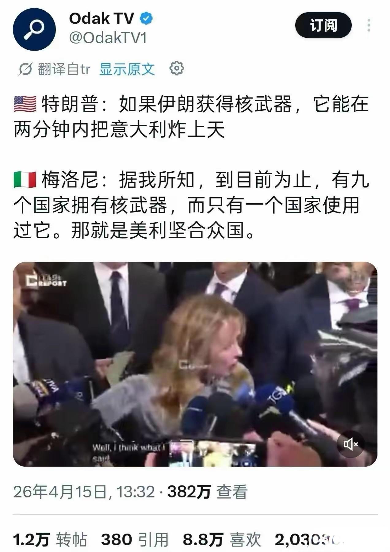 特朗普：如果伊朗获得核武器，它能在两分钟内把意大利炸上天
意大利总理梅洛尼：据我