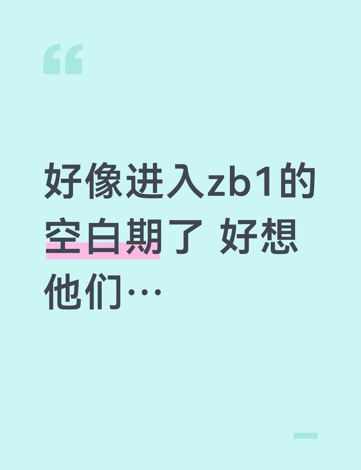我好想这个zb1
自从zb9解散后 wk1对这五个人好像散养式
没有专门的团综 