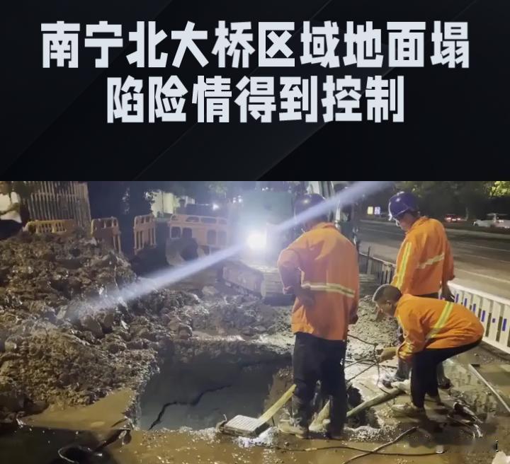 南宁北大桥地面塌陷险情已受控 无人员伤亡
 
2025年10月9日上午，南宁市应