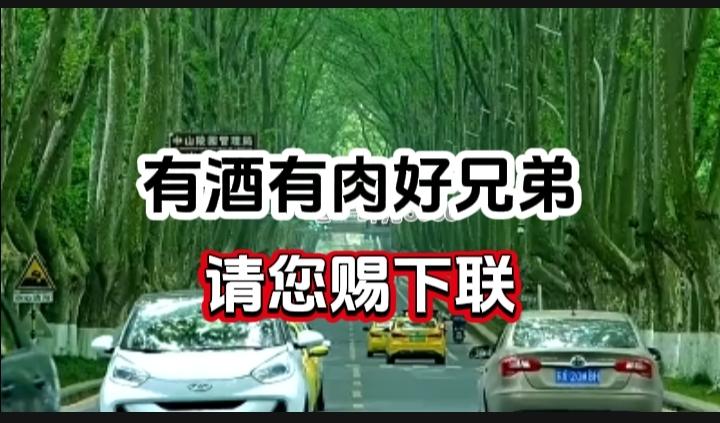 对对联 上联：有酒有肉好兄弟  请您赐下联
上联：有酒有肉好兄弟
下联：
请您赐
