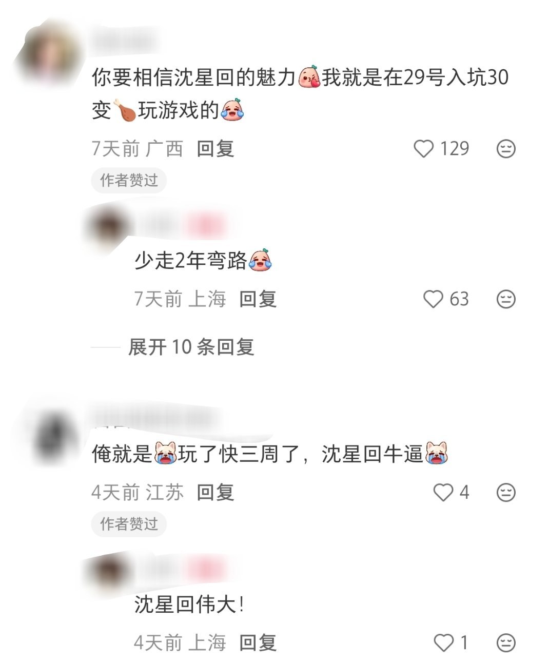 我们仍未知沈星回的魅力到底有多大🙊🙊在前段时间社区各种消息纷飞中，竟仍然让很