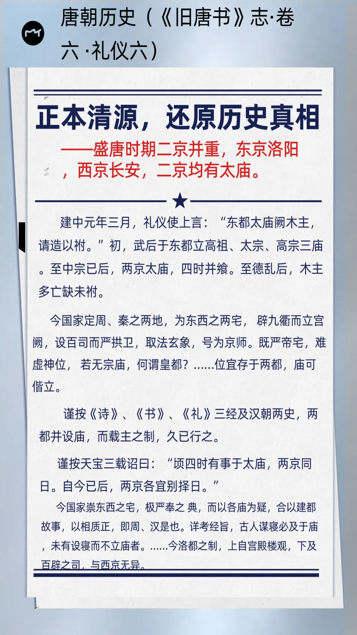 盛唐时期洛阳和长安二京并重，各有太庙。历史真相洛庙和秦庙