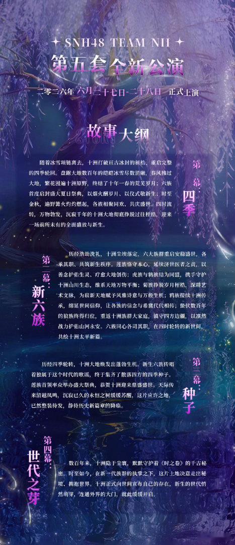 丝芭家六月中下旬双线并行，SNH48《肆时墟》承接延续多年的史诗级世界观和故事设