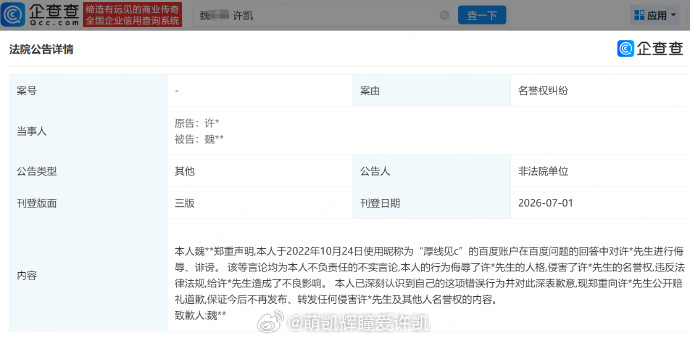 2026.7.1近日，法院公告魏某某向许凯的道歉声明。声明显示，魏某某曾公开发布