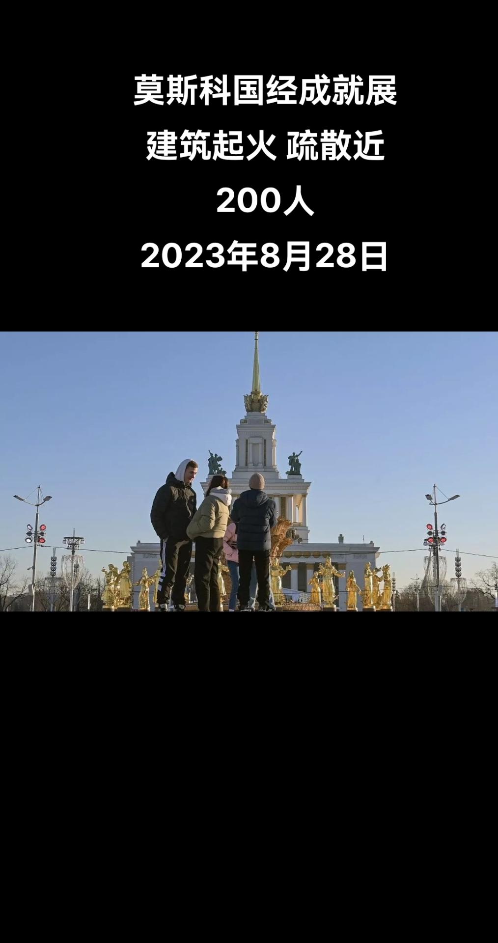 俄罗斯卫星通讯社莫斯科8月28日电 据俄罗斯莫斯科市紧急情况部门代表向俄罗斯卫星