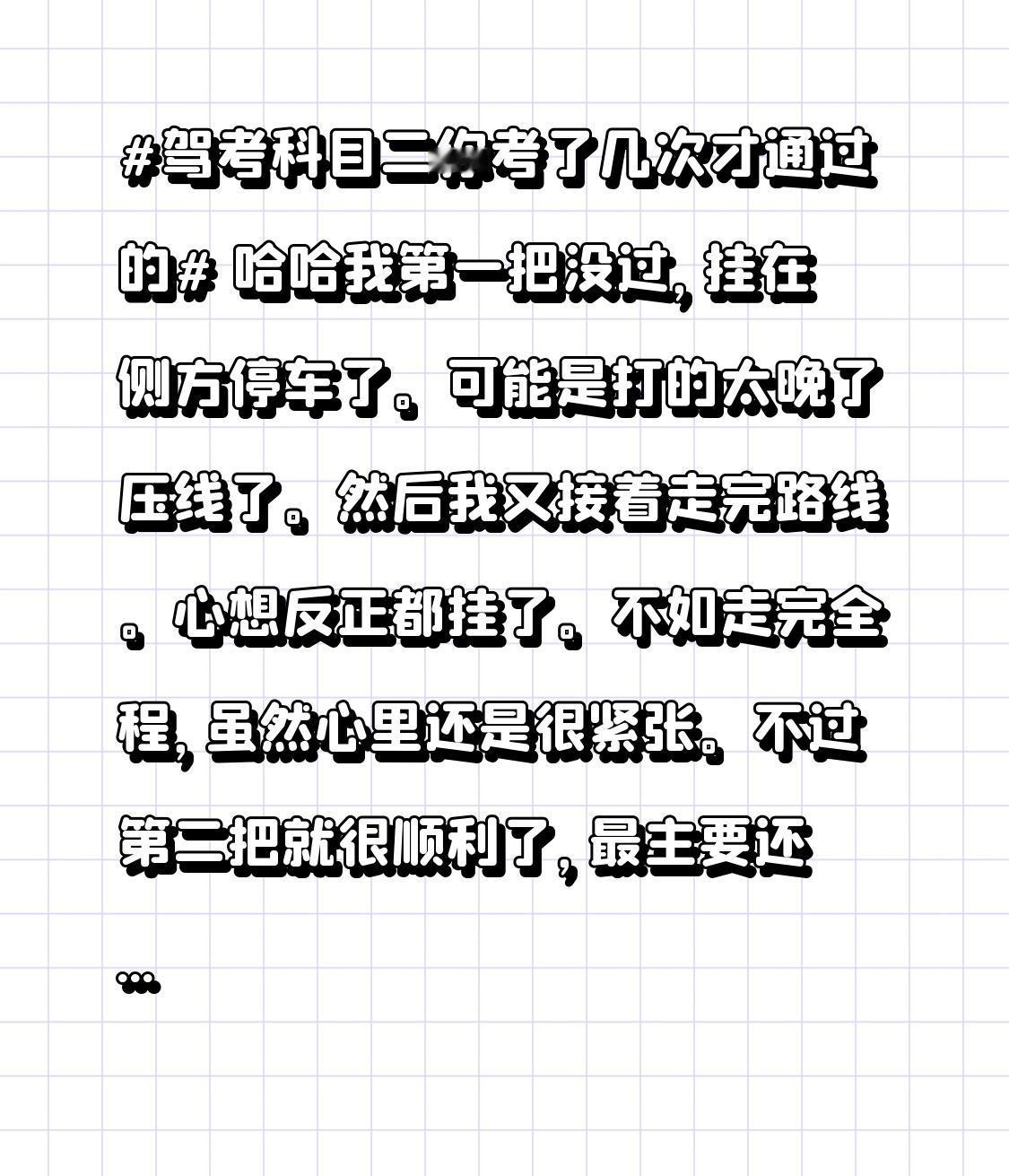 哈哈我第一把没过，挂在侧方停车了。可能是打的太晚了压线了。然后我又接着走完路线。