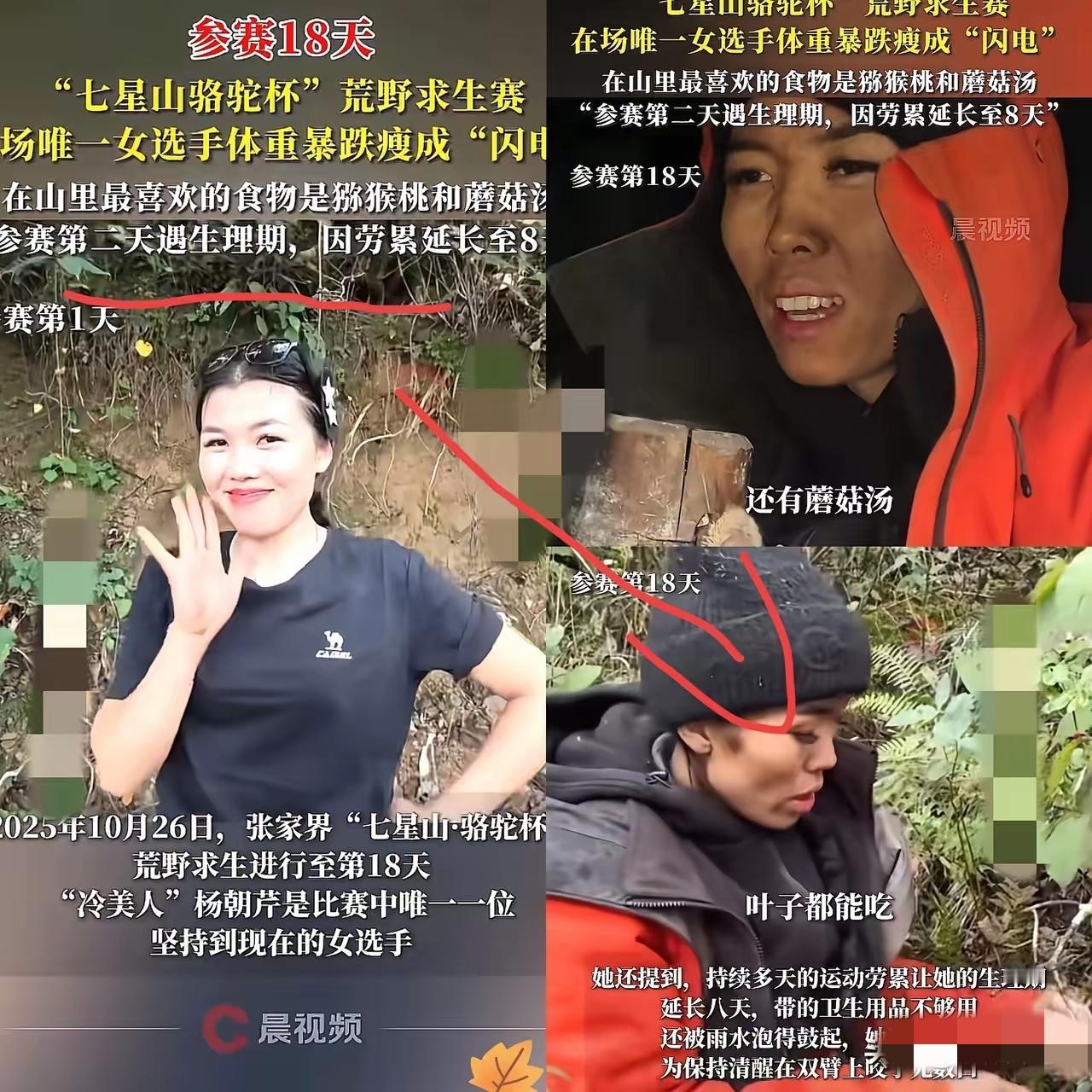 这下出名了
不仅荒野求生，全国网友都知道了
荒野求生唯一的女选手仅仅18天已经瘦