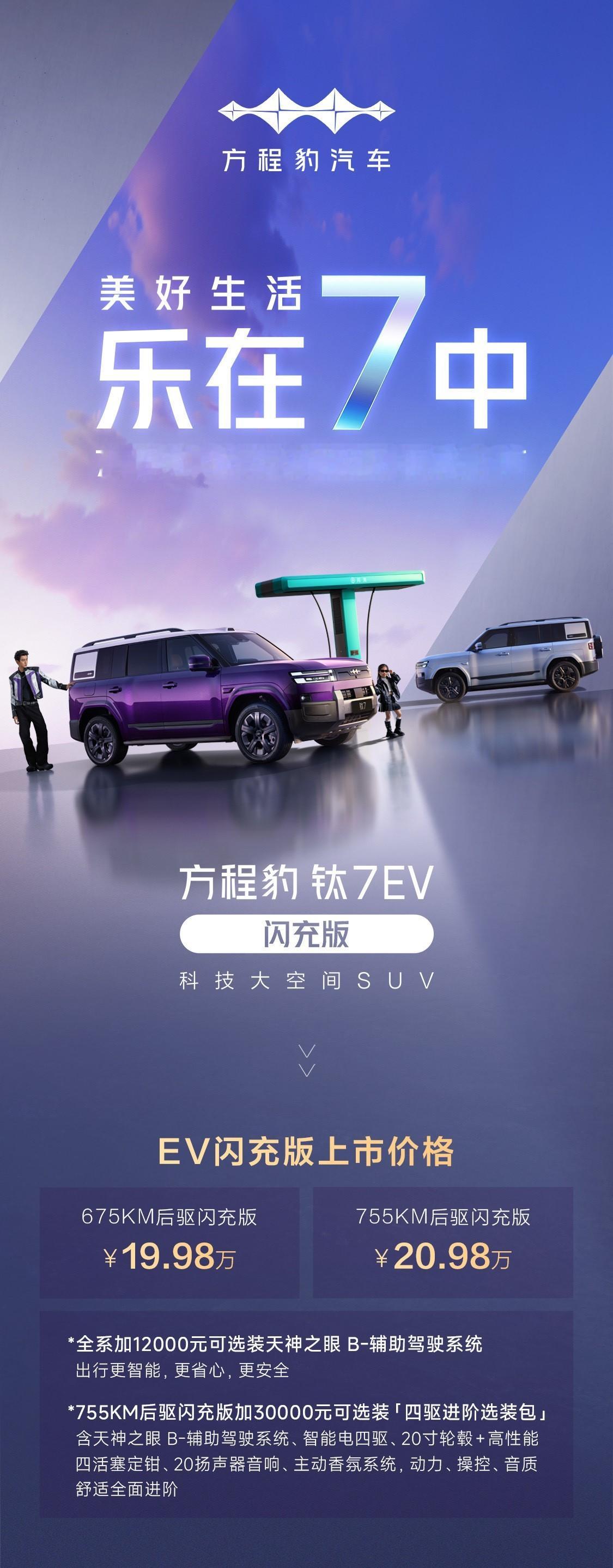 方程豹钛7EV闪充版上市，两个配置675km后驱：19.98万755km后驱：2