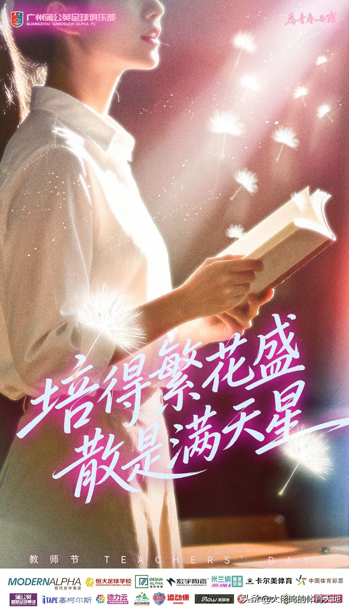 【福利大派送】教师节，广州蒲公英诚邀各位教师及家人现场观赛
——凭教师资格证及本