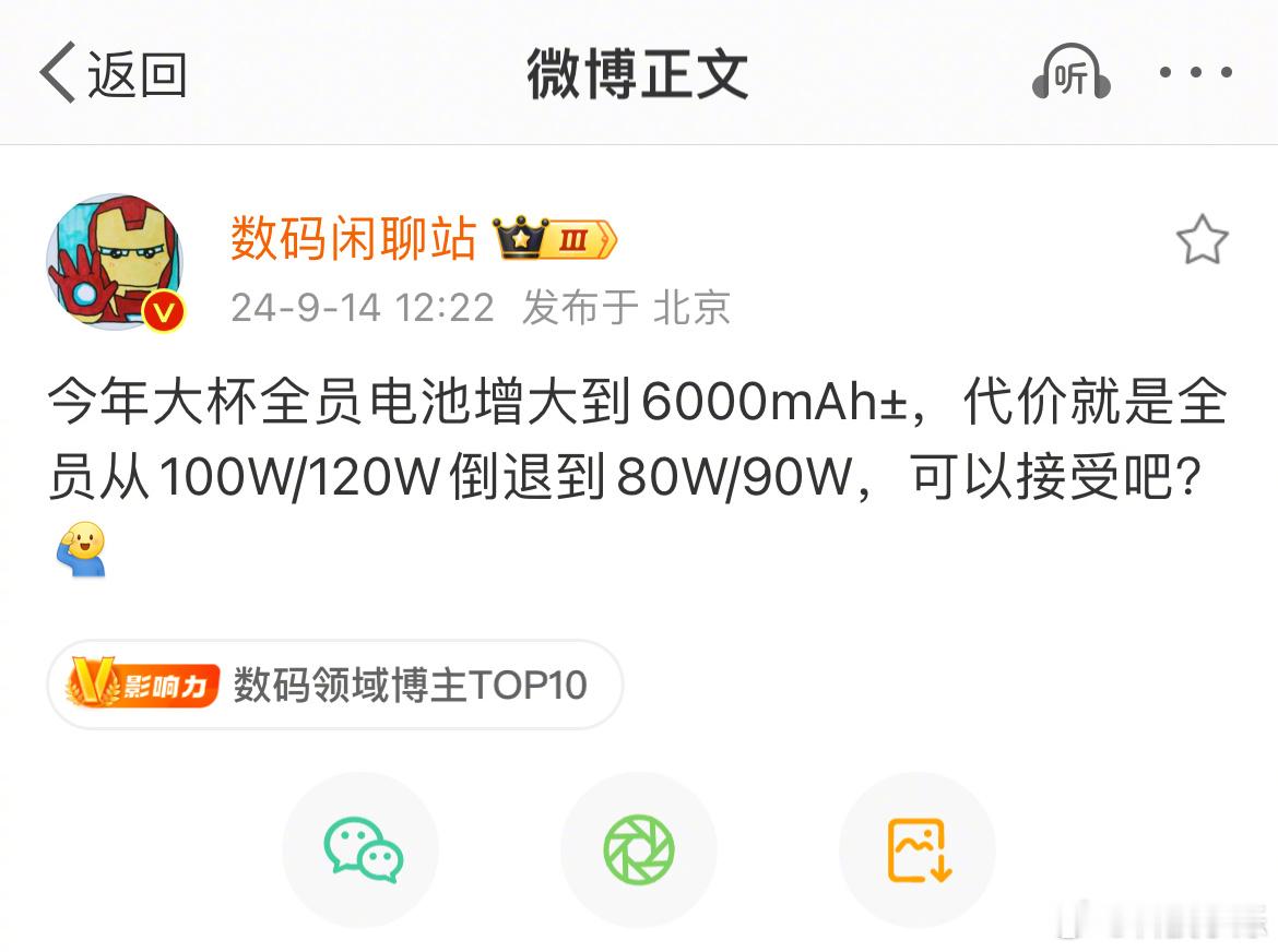 今年大杯全员电池增大到6000mAh±，代价就是全员从100W/120W倒退到8