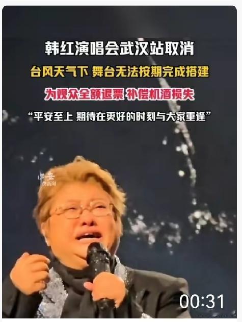 韩红武汉18号演唱会取消了，网友说：3万多票的场馆仅卖出1万多张，最终是台风承担