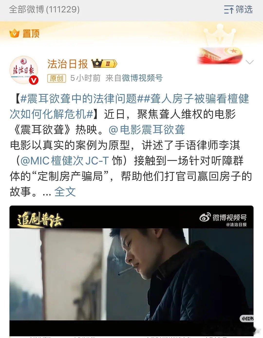 檀健次主演的电影《震耳欲聋》被置顶于“法治日报”确实是现实主义佳作，非常有意义！