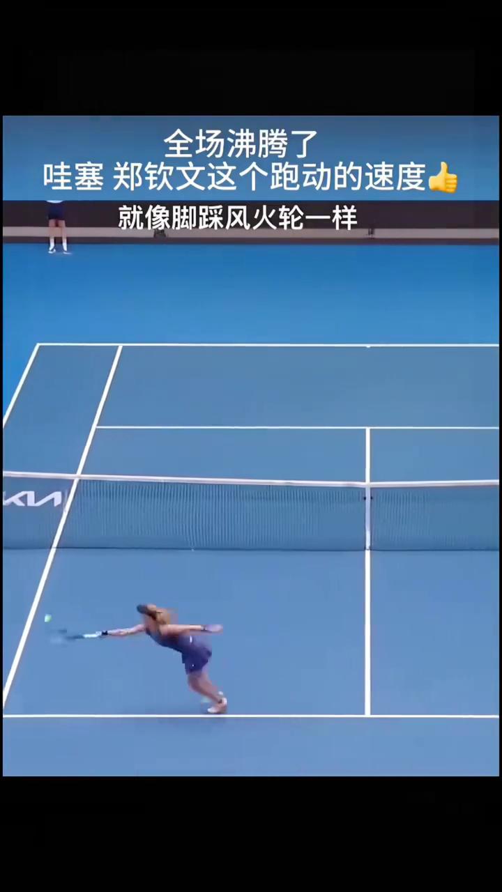全场沸腾了。郑钦文这个跑动的速度就像脚踩风火轮一样。