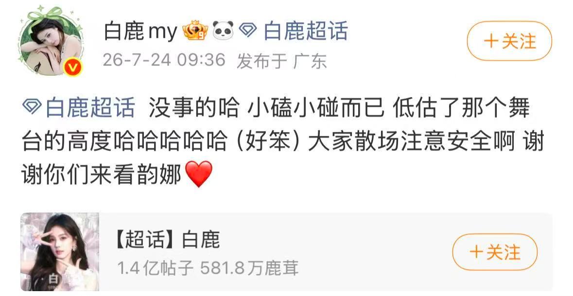 白鹿谢谢大家来看韵娜【白鹿说小磕小碰而已】7月24日，发文向粉丝报平安：“没事的