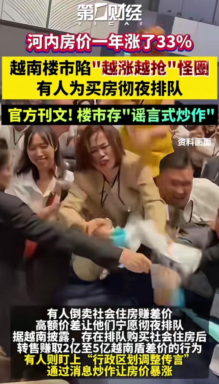 河内房价大涨，官方表示存在谣言式炒作。国家发展中该踩的坑似乎一个都不能少。
19