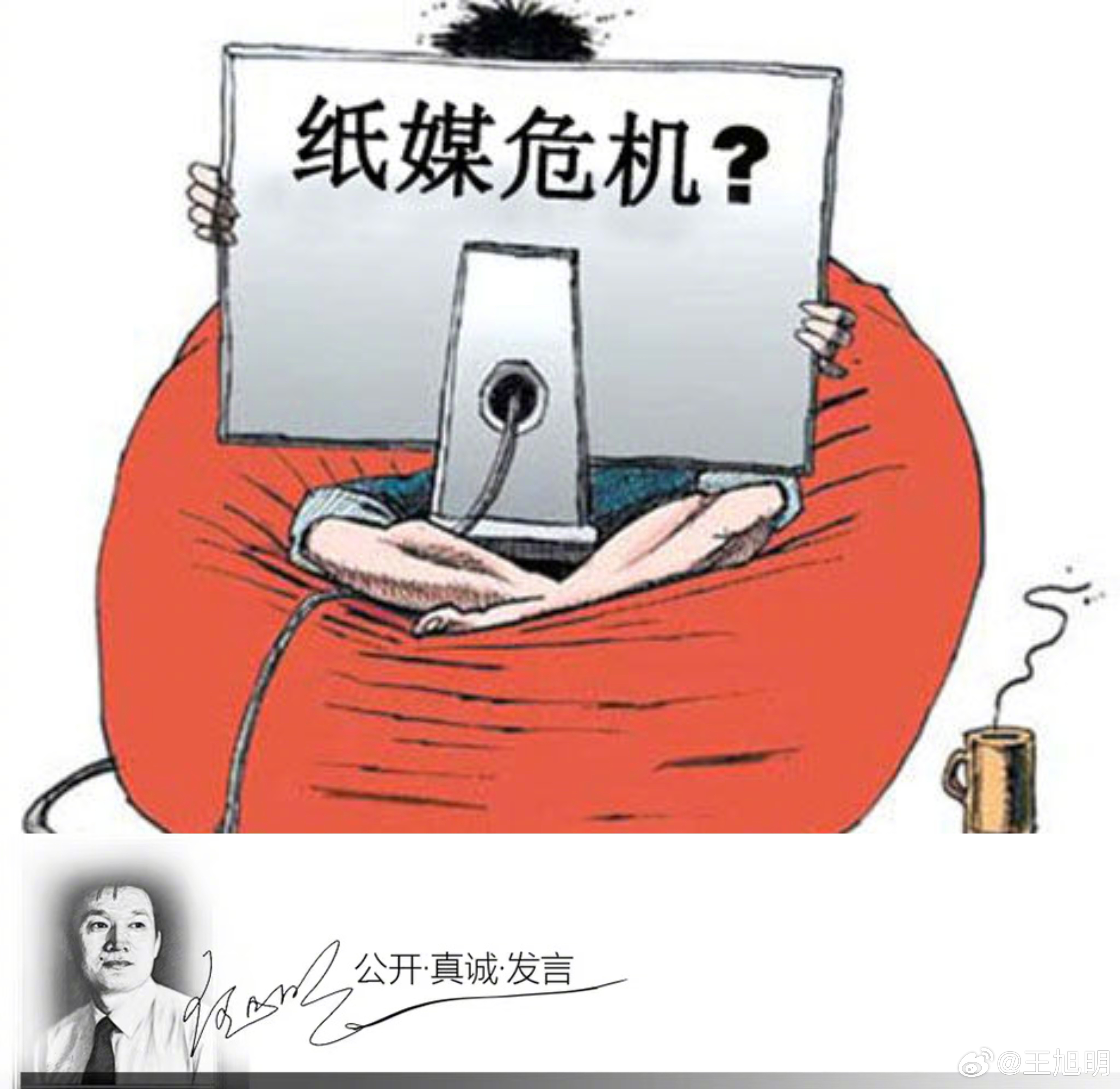 #旭评#戏剧工作者李龙吟惊讶地问：还有单位和个人用公款订报纸？他说这都是纳税人的