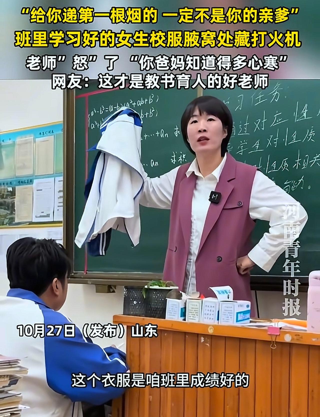 近日，山东一位女老师在检查校服时，发现班级里一个非常好的女同学抽烟，可老师没有叫