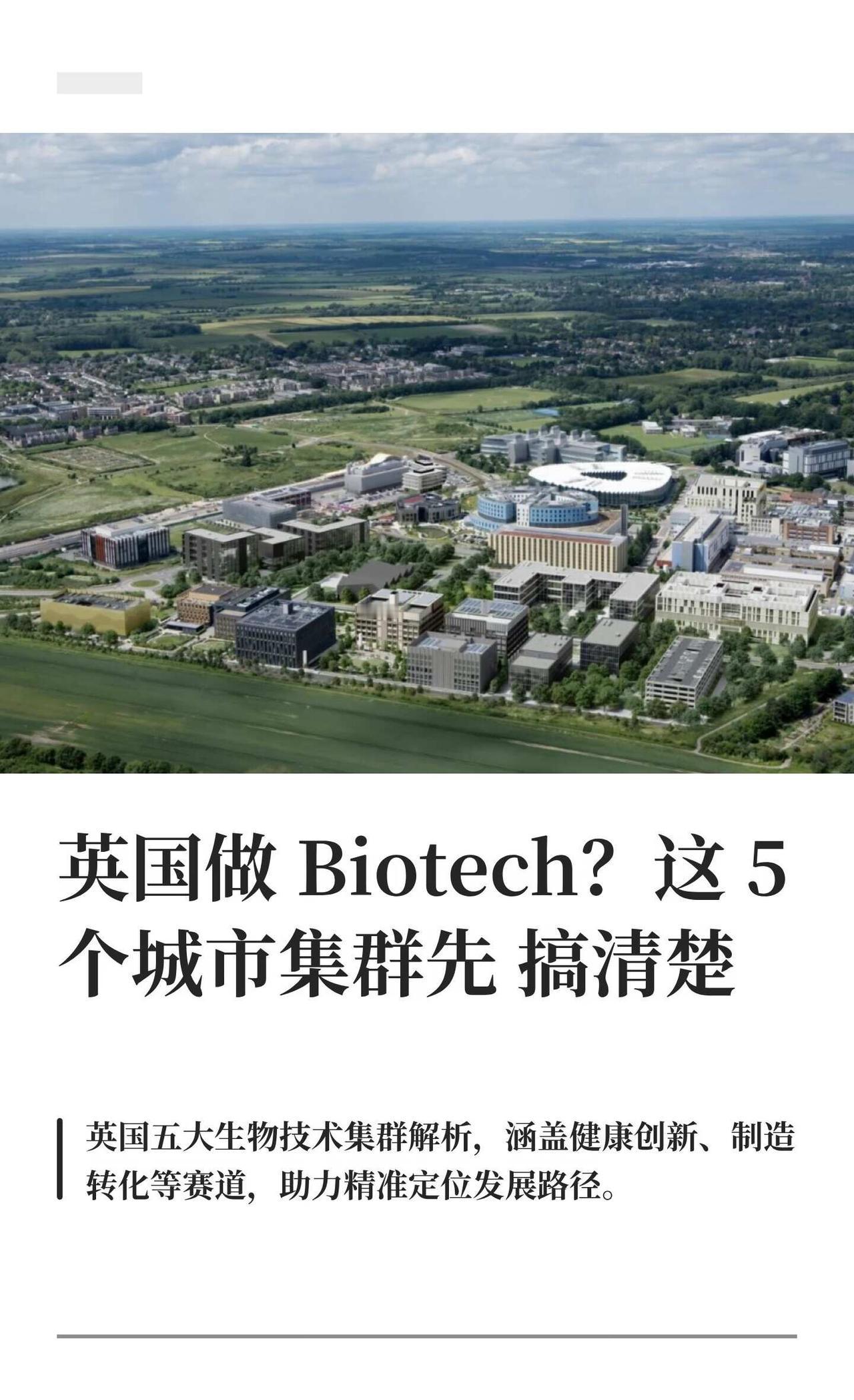 英国做 Biotech？这 5 个城市集群先搞清楚
英国生物技术热点城市包括曼彻