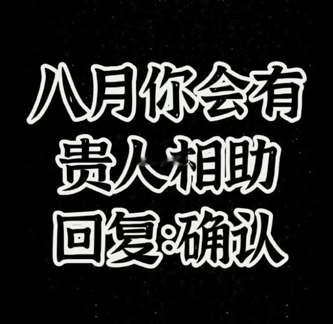 八月会天降贵人过来拉你迈过所有坎，点赞回复确认收到👍 