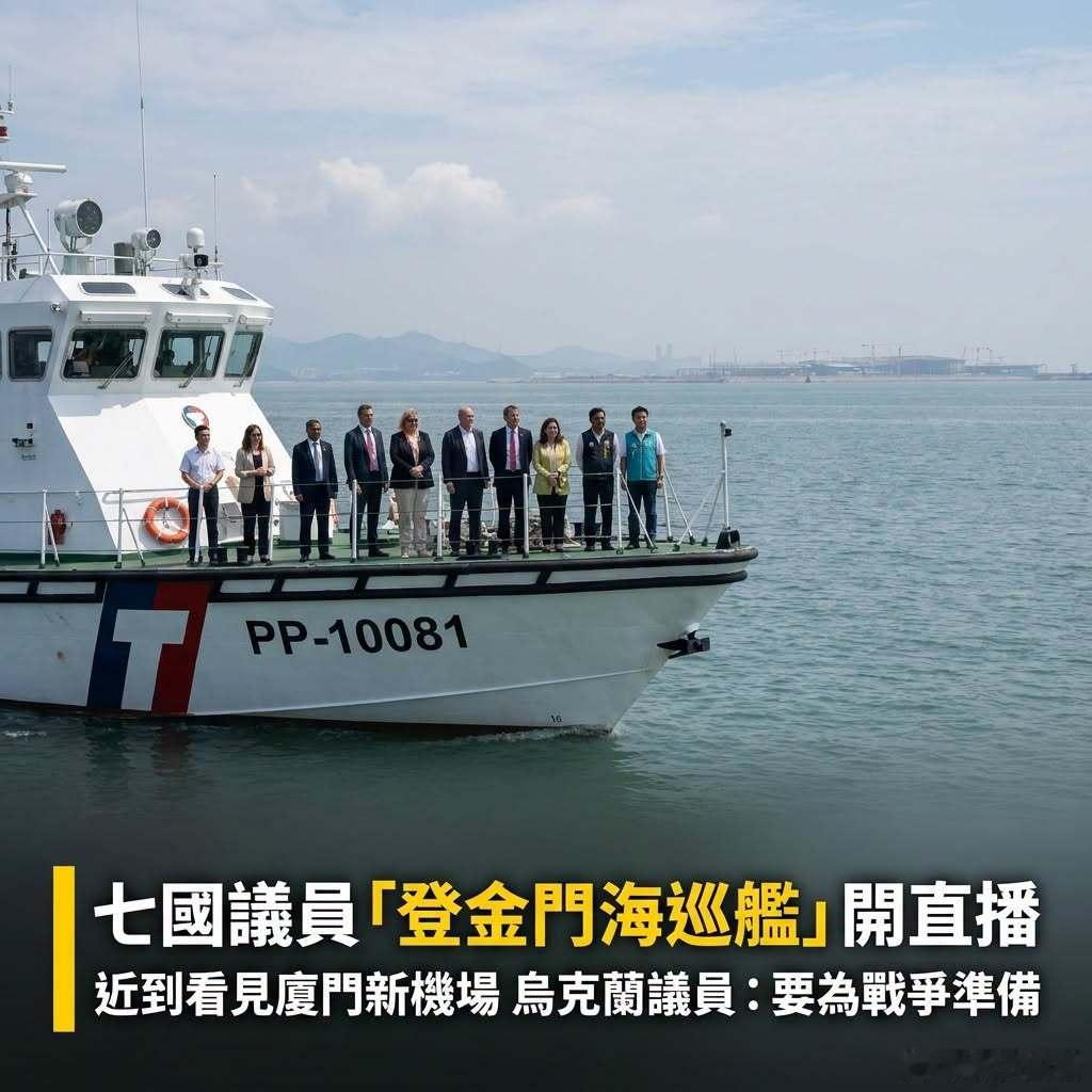 七国议员登上台伪“海巡”舰艇到厦金海域，乌克兰议员：要为战争准备 
