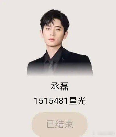 突然发现星光墙丞磊家最后也是一百五十万收官了耶丞磊第一次参加星光大赏，粉丝真的好