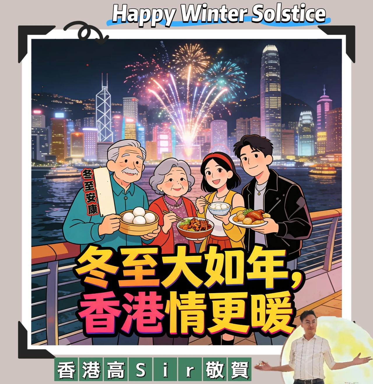 冬至大如年，香江暖意绵。  高sir祈愿祖国富强，国泰民安，香港「一国两制」行稳