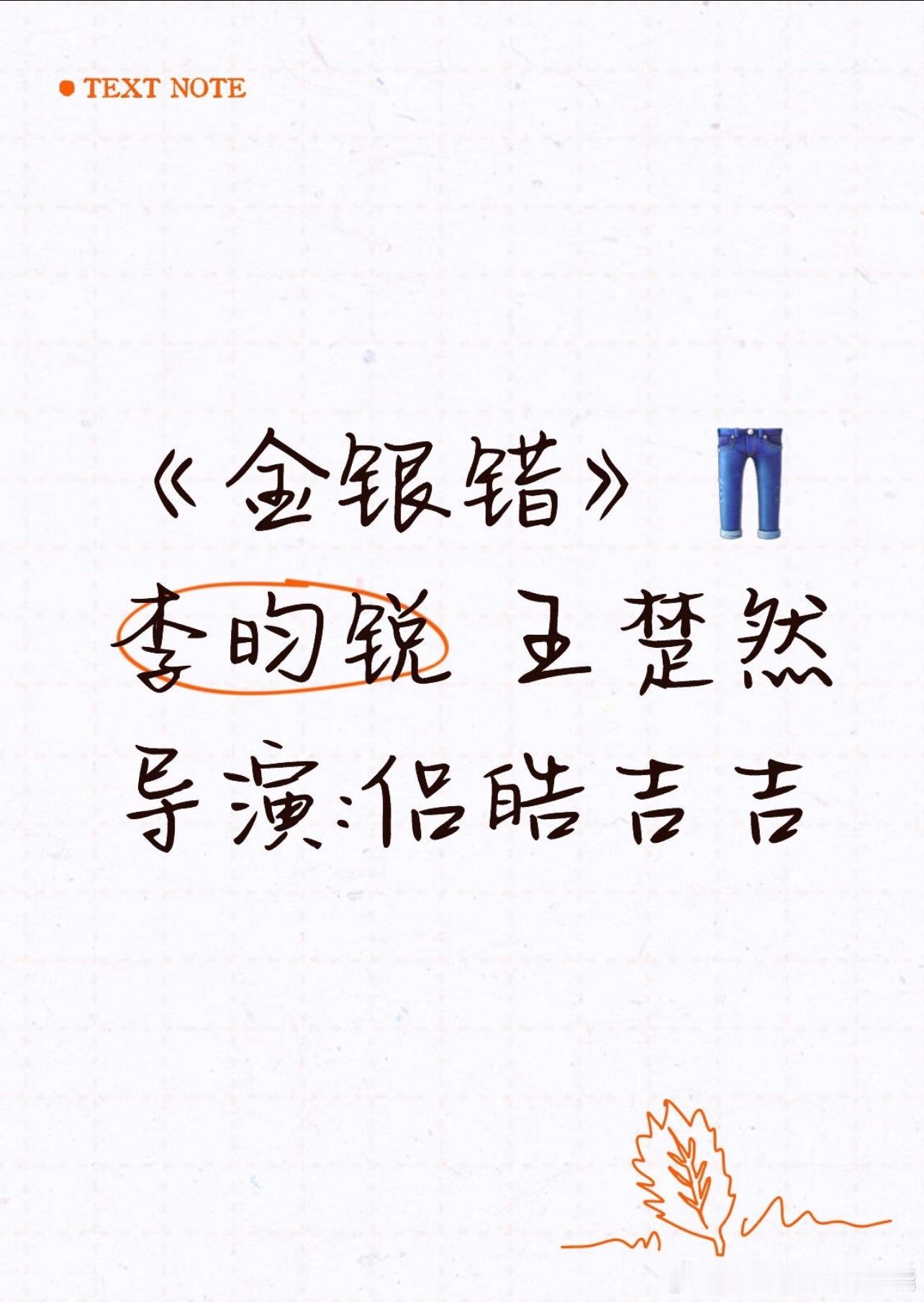 新饼李昀锐 王楚然《金银错》我大接特接 ​​​