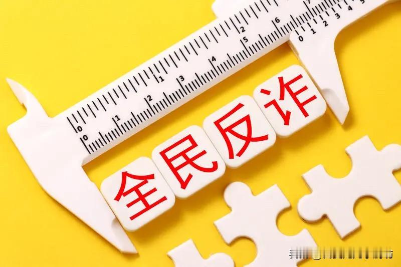 2026新型诈骗高发，普通人务必筑牢反诈防线
如今诈骗手段早已更新换代，不再是老