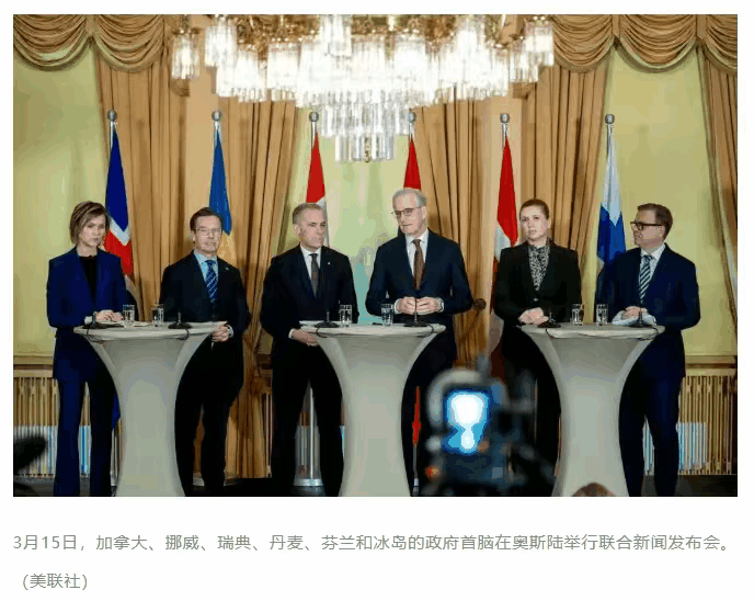 “六国另起炉灶，构建中等强国新联盟”。3月15日，加拿大等六个曾经的美国盟友在挪