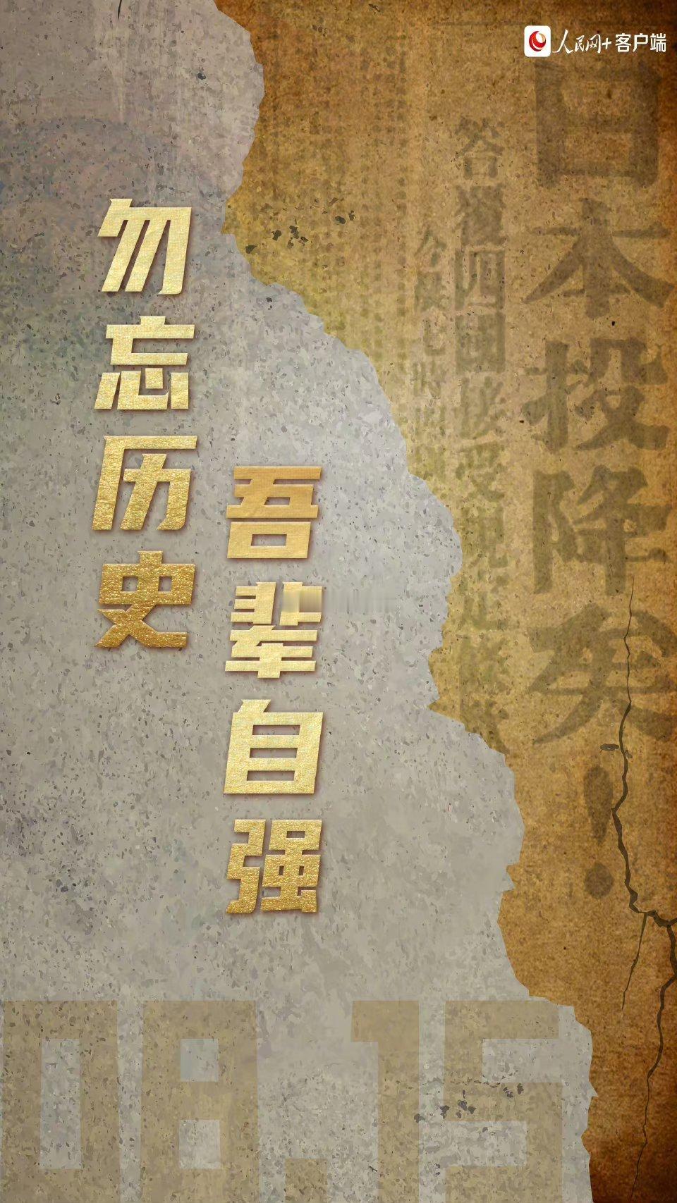 #日本无条件投降79周年#79面前，小日本是投降了。但是79年后，小日本完全没有