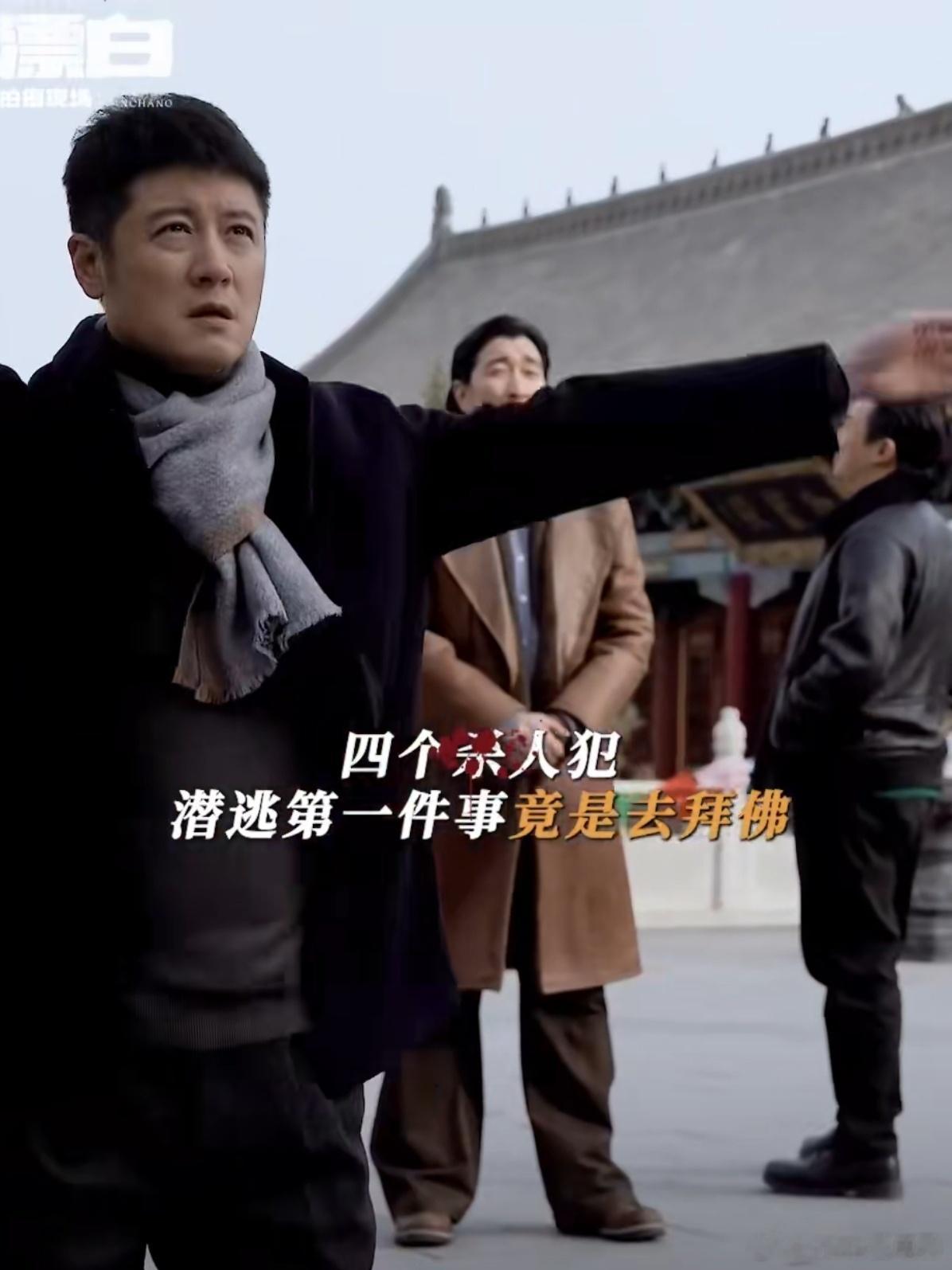 四个恶人去拜佛，让我想起了《误杀3》里肖央饰演的郑炳睿，都是手上沾满鲜血的罪人。