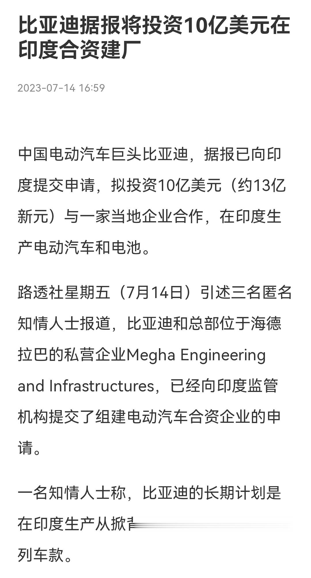 #外媒曝比亚迪计划在印度投资10亿美元#比亚迪真的要去印度投资?路透社: 中国电