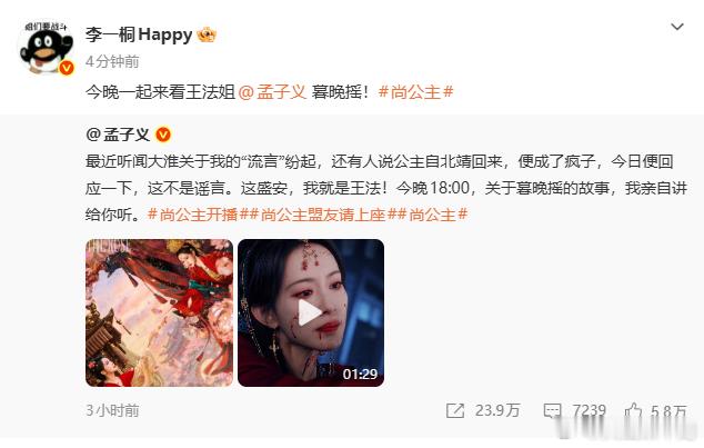 李一桐给孟子义尚公主打call李一桐转发支持孟子义尚公主 李一桐给孟子义打cal