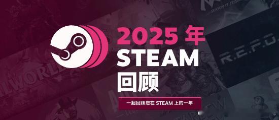 Steam年度回顾已上线随着2025年逐渐走向尾声，Steam官方也于今日正式上