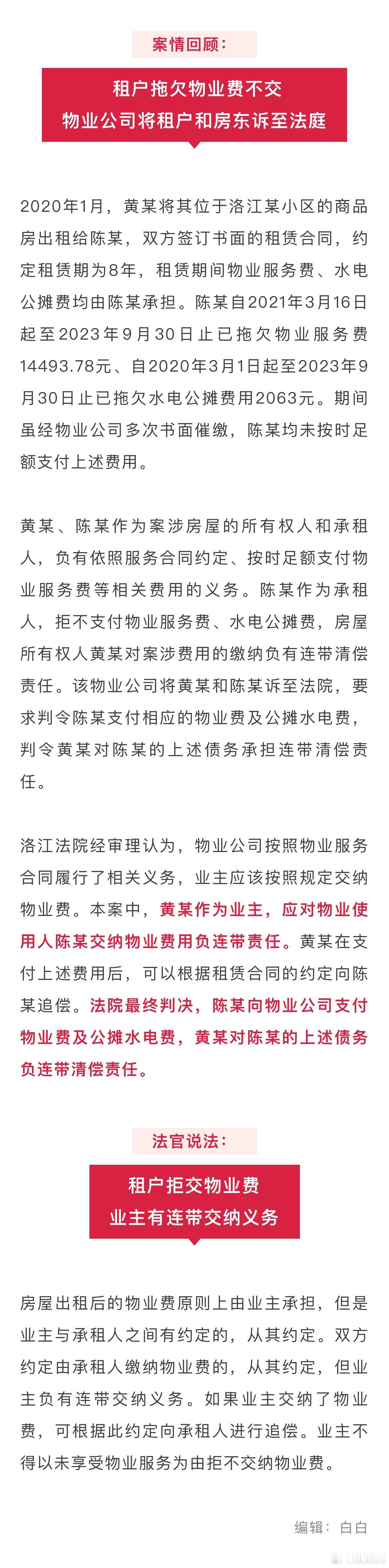 福建一租户和房东同时被告上法庭 租户长期不交物业费，物业公司将租户和房东一并告上