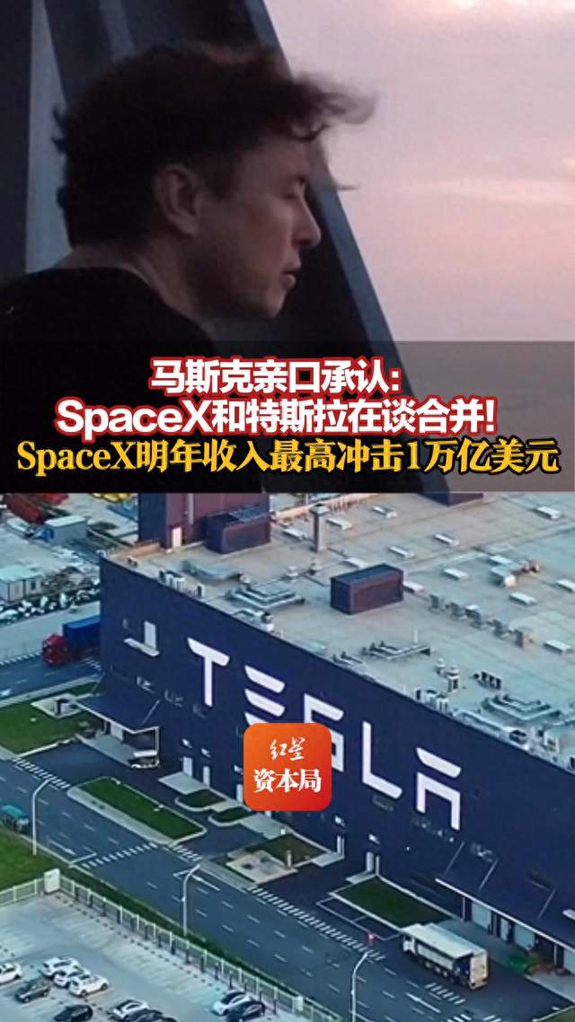 马斯克亲口承认：SpaceX和特斯拉在谈合并！AI业务第三季度收入同比大增830%，SpaceX明年