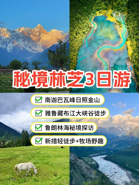 【秘境林芝3日游】逃离喧嚣，邂逅藏地江南