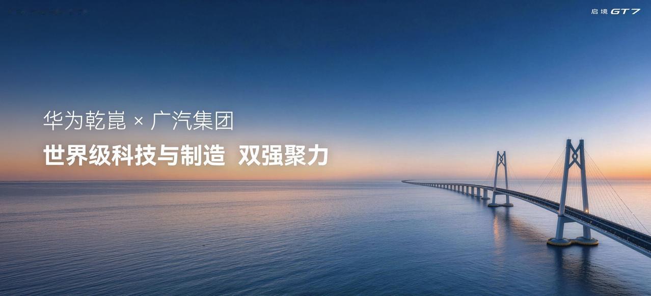 在华为乾崑技术之夜的聚光灯下，启境GT7无疑是最抢眼的主角。作为华为乾崑与广汽集