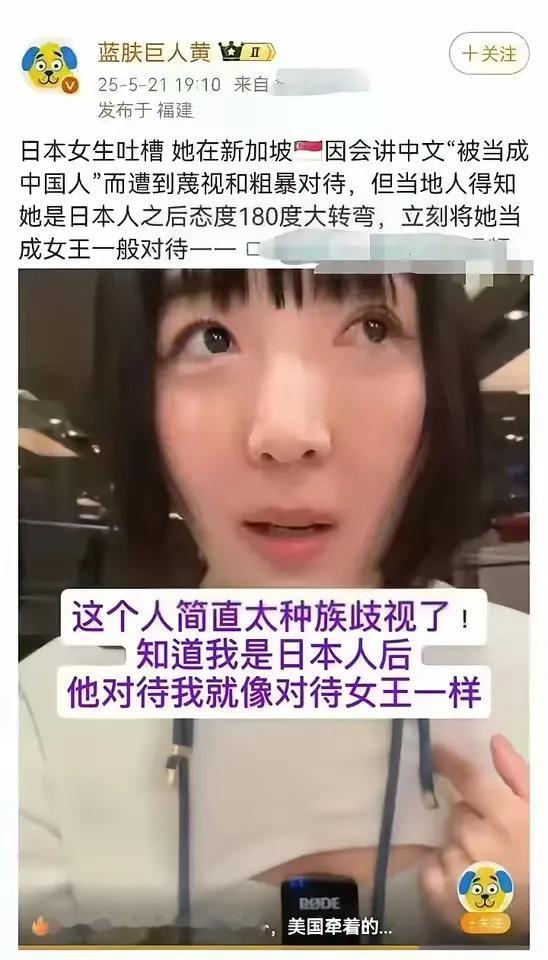 日本女孩分享自己在新加坡说中文被司机歧视，说日文后司机态度180°大转变。
详细